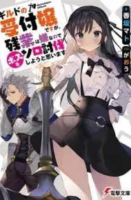 Guild No Uketsukejou Desu Ga, Zangyou Wa Iya Nanode Boss Wo Solo Toubatsu Shiyou To Omoimasu