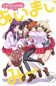 Choboraunyopomi Gekijou Ai Mai Mii