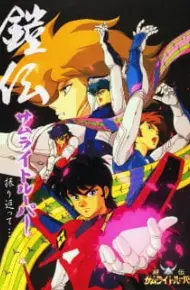 Yoroiden Samurai Troopers