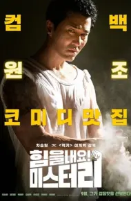 Tươi Lên Đi, Mr.Lee