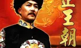 Vương Triều Ung Chính