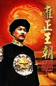 Vương Triều Ung Chính