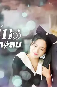 Thất Bại Trong Buổi Xem Mắt Tôi Kéo Tổng Tài Đi Kết Hôn Chớp Nhoáng