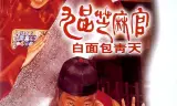 Quan Xẩm Lốc Cốc