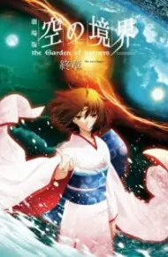 Kara No Kyoukai Movie 8: Shuushou