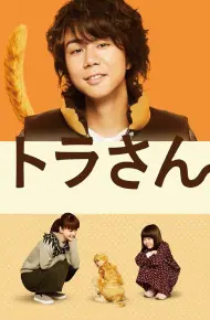 Tora San ~ Boku Ga Neko Ni Natta Wake