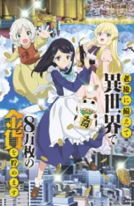 Rougo Ni Sonaete Isekai De 8-Manmai No Kinka Wo Tamemasu