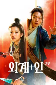 Alienoid 2: Đa Chiều Hỗn Chiến