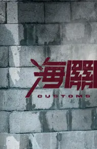 Chiến Tuyến Hải Quan