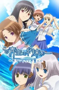 Kono Aozora Ni Yakusoku Wo: Youkoso Tsugumi Ryou E