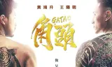 Đầu Đảng Giang Hồ