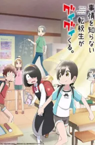 Jijou Wo Shiranai Tenkousei Ga Guigui Kuru.