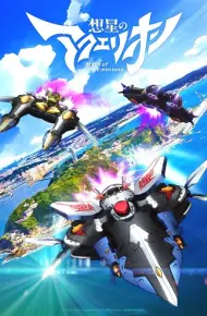 Sousei No Aquarion: Myth Of Emotions
