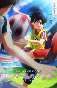Sayonara Watashi No Cramer Movie: First Touch