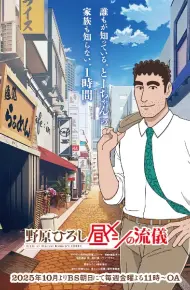 Nohara Hiroshi: Hiru Meshi No Ryuugi