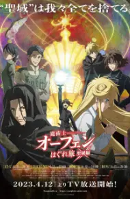 Majutsushi Orphen Hagure Tabi: Seiiki-Hen