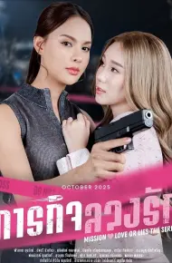 Nhiệm Vụ: Tình Yêu Hay Dối Lừa