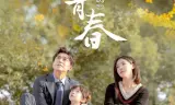 Thanh Xuân Vội Vã