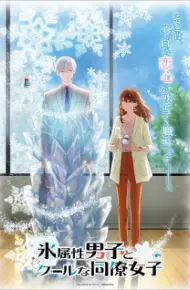 Koori Zokusei Danshi To Cool Na Douryou Joshi