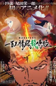 Monsters: Ippyaku Sanjou Hiryuu Jigoku