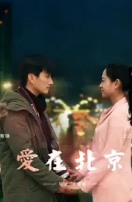 Tình Yêu, ở Bắc Kinh