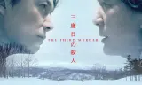 Kẻ Sát Nhân Thứ 3
