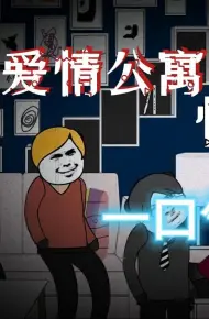 Chuyện Lạ Căn Hộ Tình Yêu
