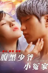 Tiểu Oan Gia Thiếu Gia Thâm Lòng