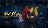 Người Gác Đêm Mao Sơn
