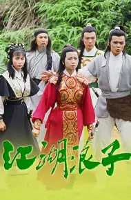 Giang Hồ Lãng Tử