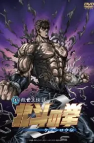 Hokuto No Ken Zero: Kenshirou Den