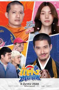 Sư Thầy Gặp Sư Lầy