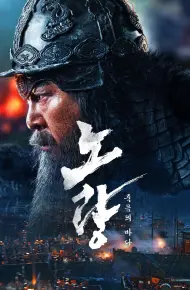 Đại Hải Chiến Noryang: Biển Chết