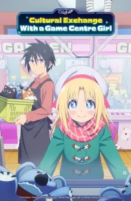 Game Center Shoujo To Ibunka Kouryuu