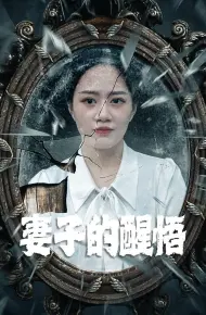Sự Tỉnh Ngộ Của Người Vợ