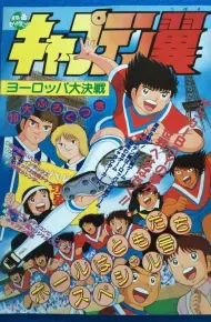 Captain Tsubasa: Europe Daikessen