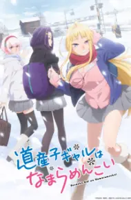 Dosanko Gal Wa Namara Menkoi
