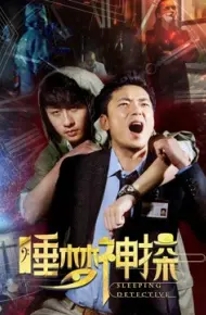 Thần Thám Trong Giấc Mơ