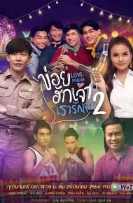 Độc Dược Tình Yêu (Phần 2)
