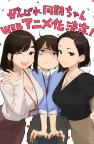 Ganbare Douki-Chan