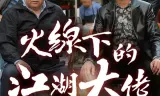 Ông Trùm Giải Nghệ