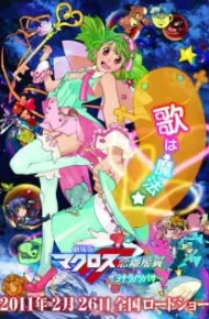Macross F Movie 2: Sayonara No Tsubasa