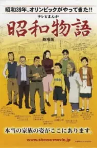 Shouwa Monogatari (Movie)