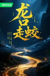 Giao Long Long Khẩu