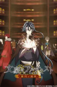 Bungou To Alchemist: Shinpan No Haguruma