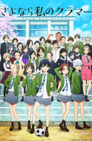 Sayonara Watashi No Cramer