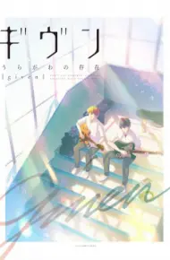 Given: Uragawa No Sonzai