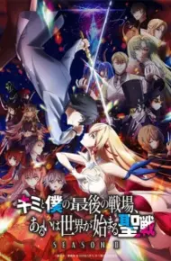 Kimi To Boku No Saigo No Senjou, Aruiwa Sekai Ga Hajimaru Seisen Season II
