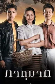 Huynh Đệ Tương Tàn (Bản Thái)