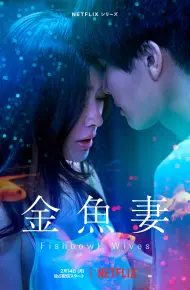 Người Vợ Cá Vàng